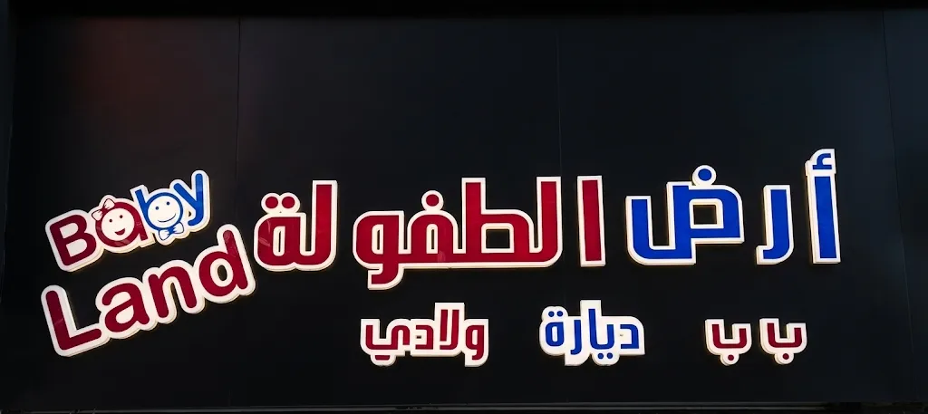 أرض الطفولة BABY LAND