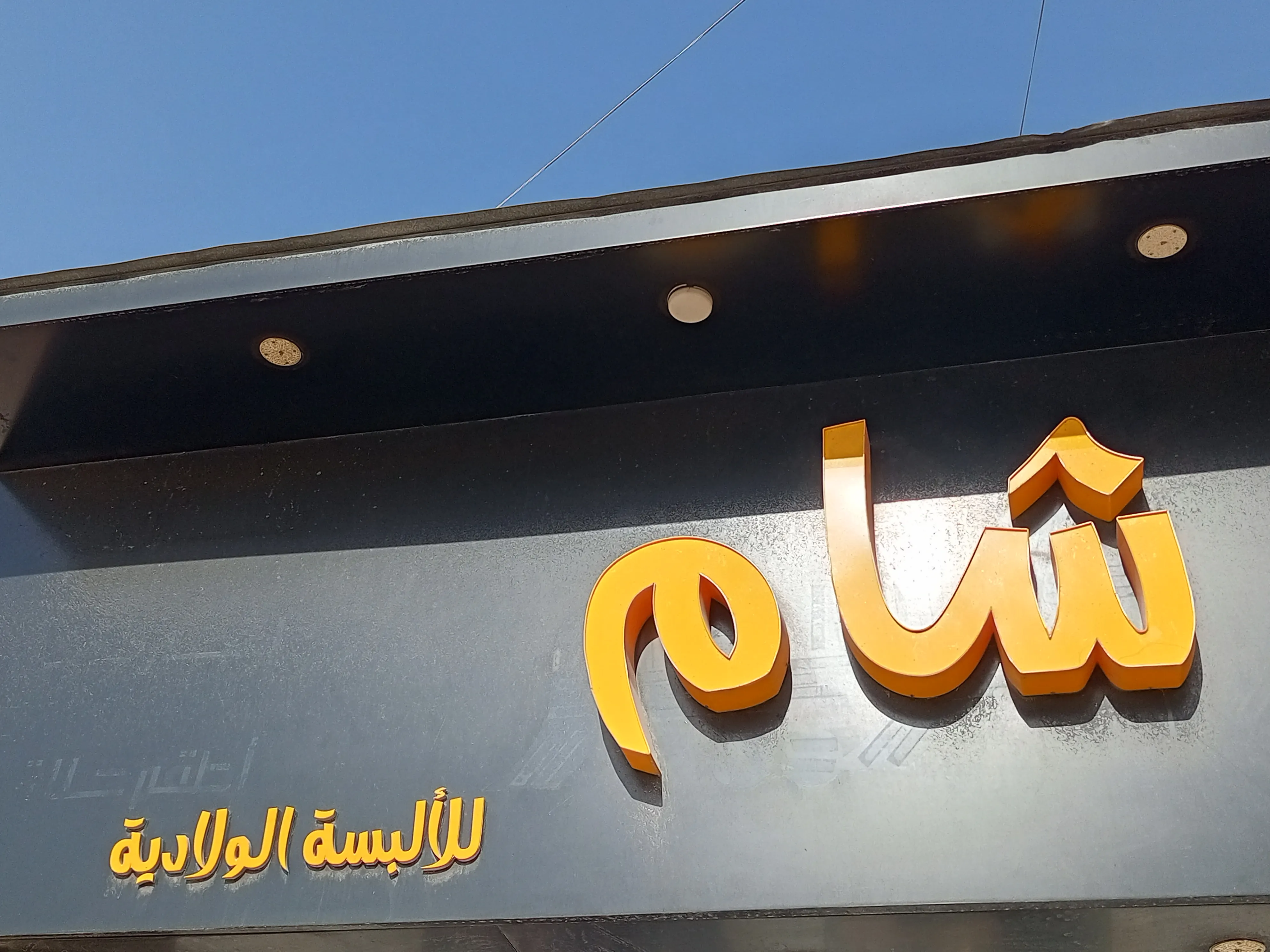 شام